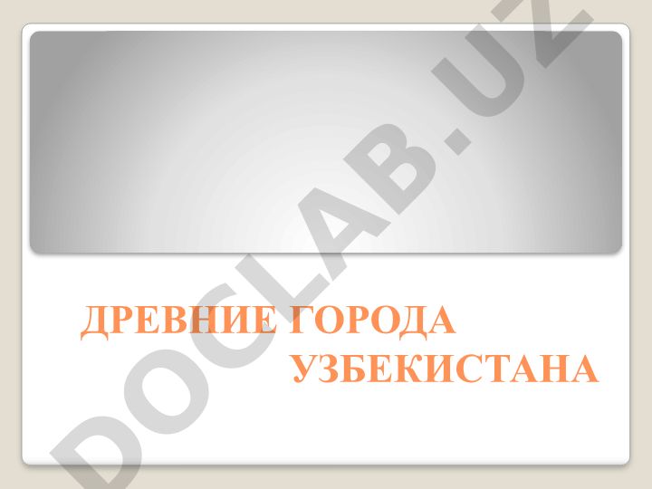 Древние города Узбекистана: Бухара и Самарканд