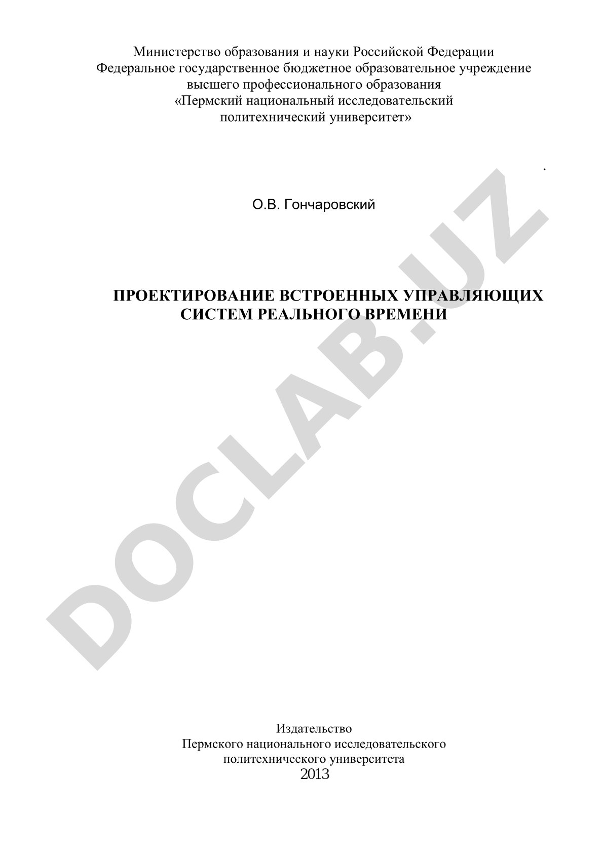 Проектирование встроенных управляющих систем реального времени