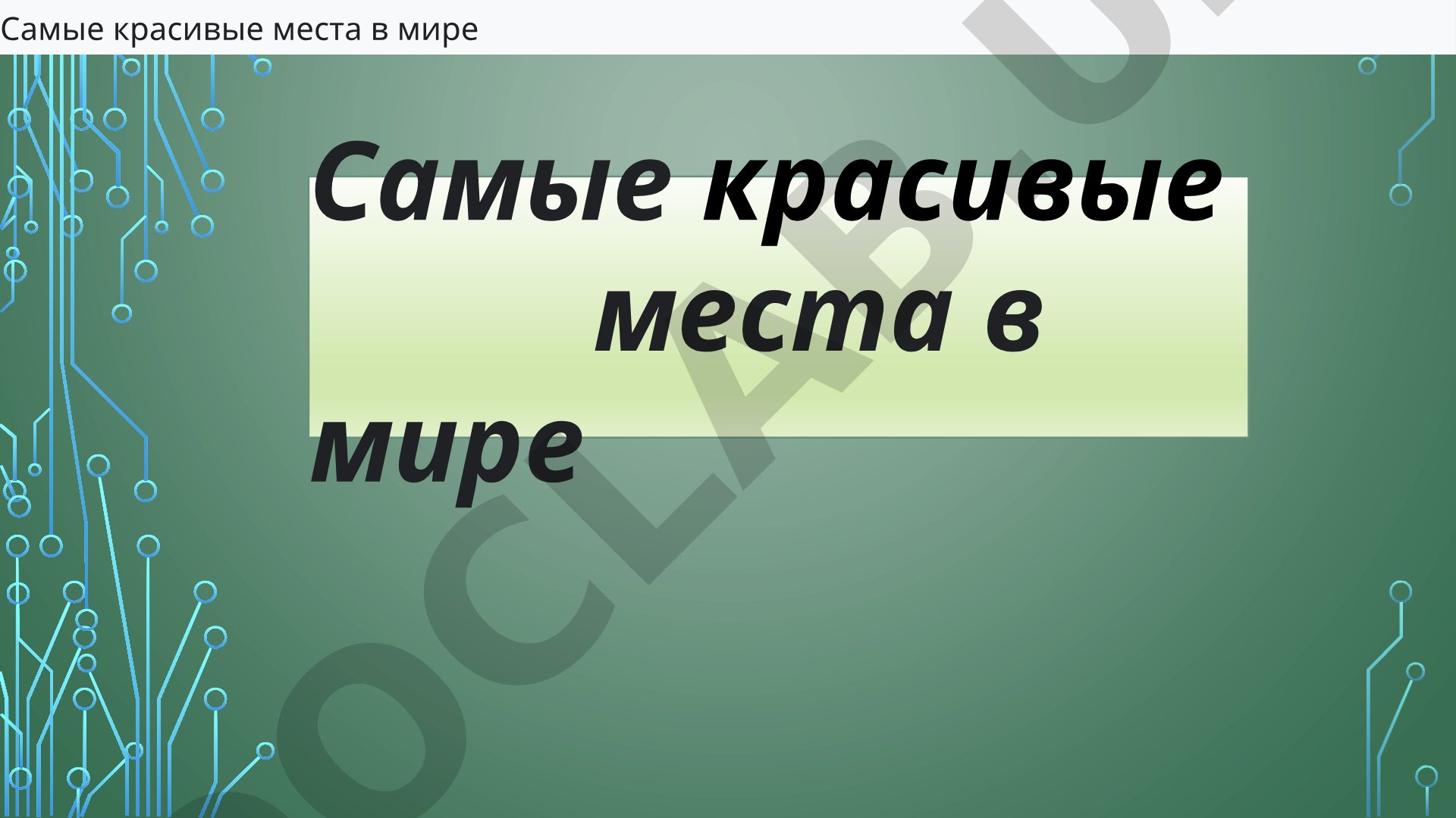 Самые красивые места в мире