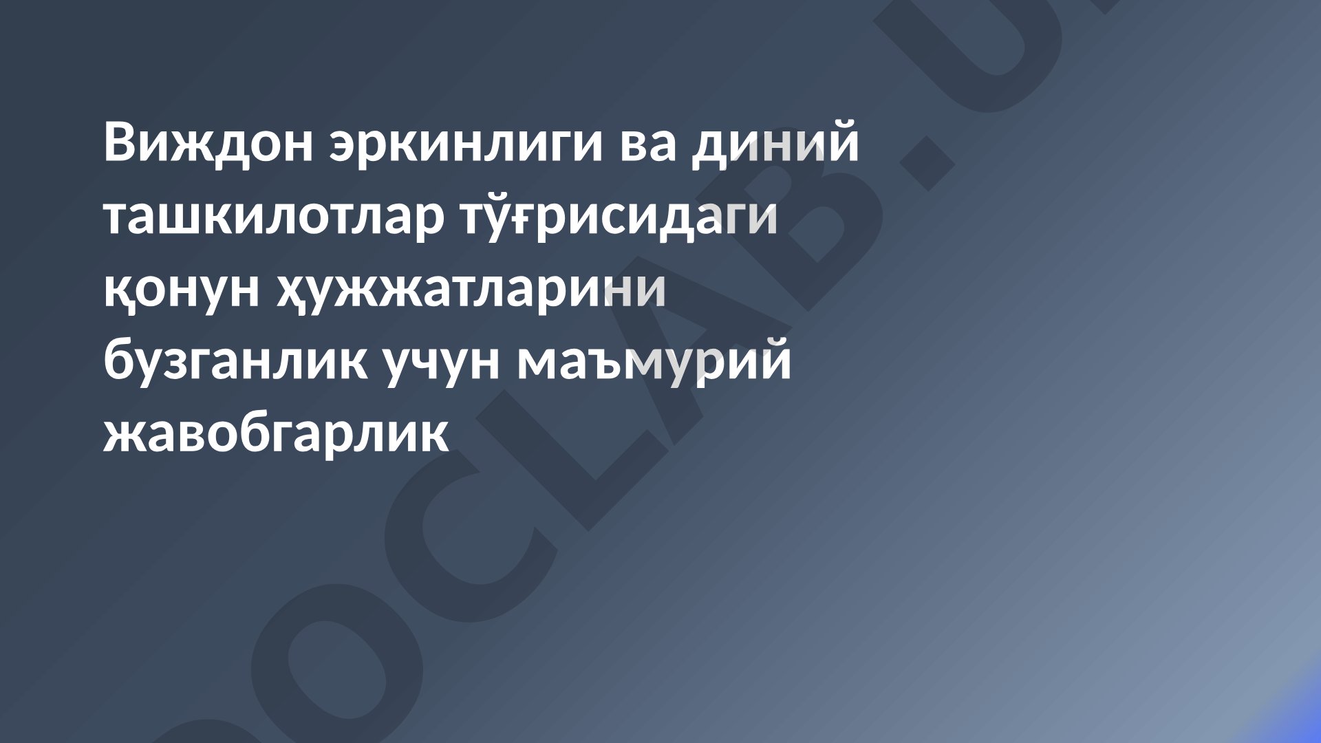 Виждон эркинлиги ва диний ташкилотлар тўғрисидаги қонун ҳужжатларини бузганлик учун маъмурий жавобгарлик