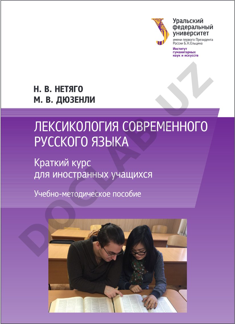 Лексикология современного русского языка
