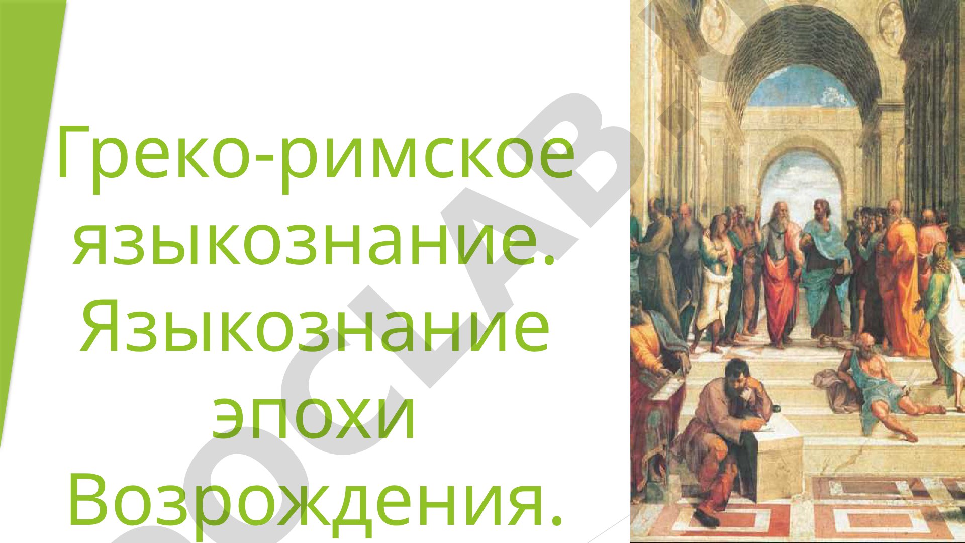 Греко-римское языкознание и языкознание эпохи Возрождения