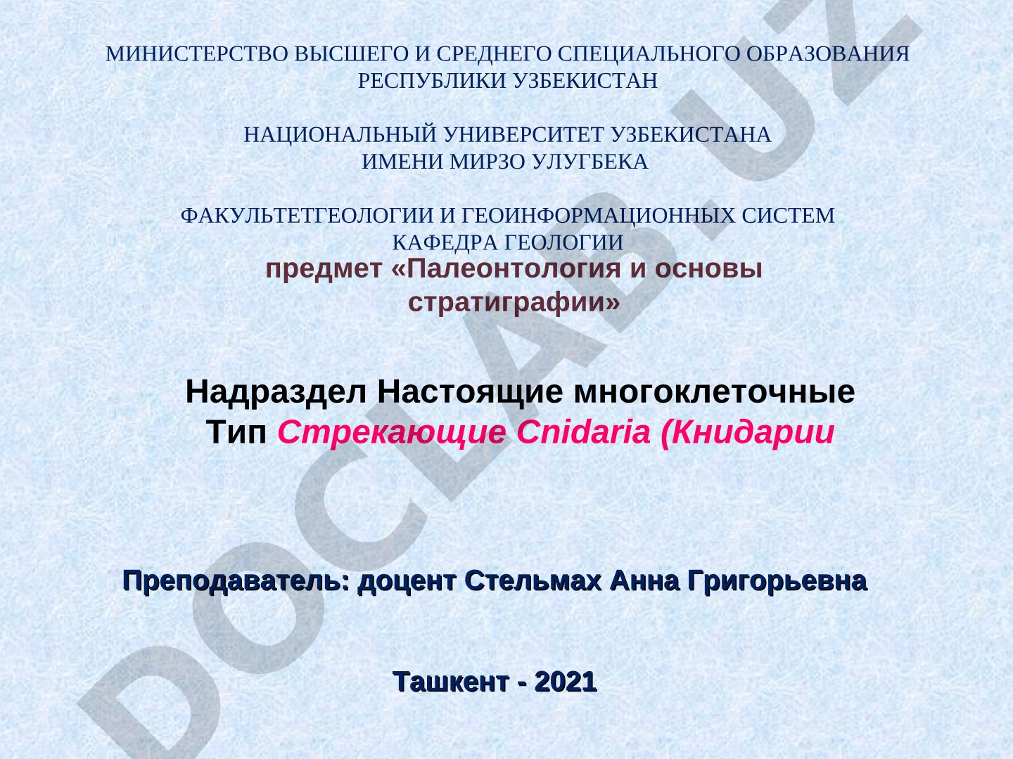 Тип Стрекающие (Книдарии) - общая характеристика
