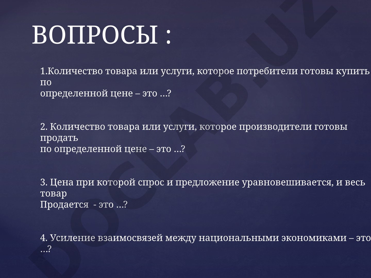 Вопросы по экономике: спрос, предложение, равновесие, глобализация, цифровизация