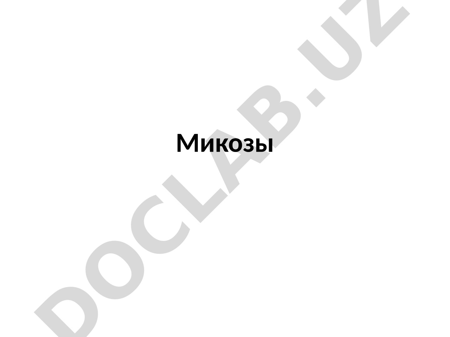 Микозы Микозы – это инфекционные заболевания кожи, которые вызываются грибами