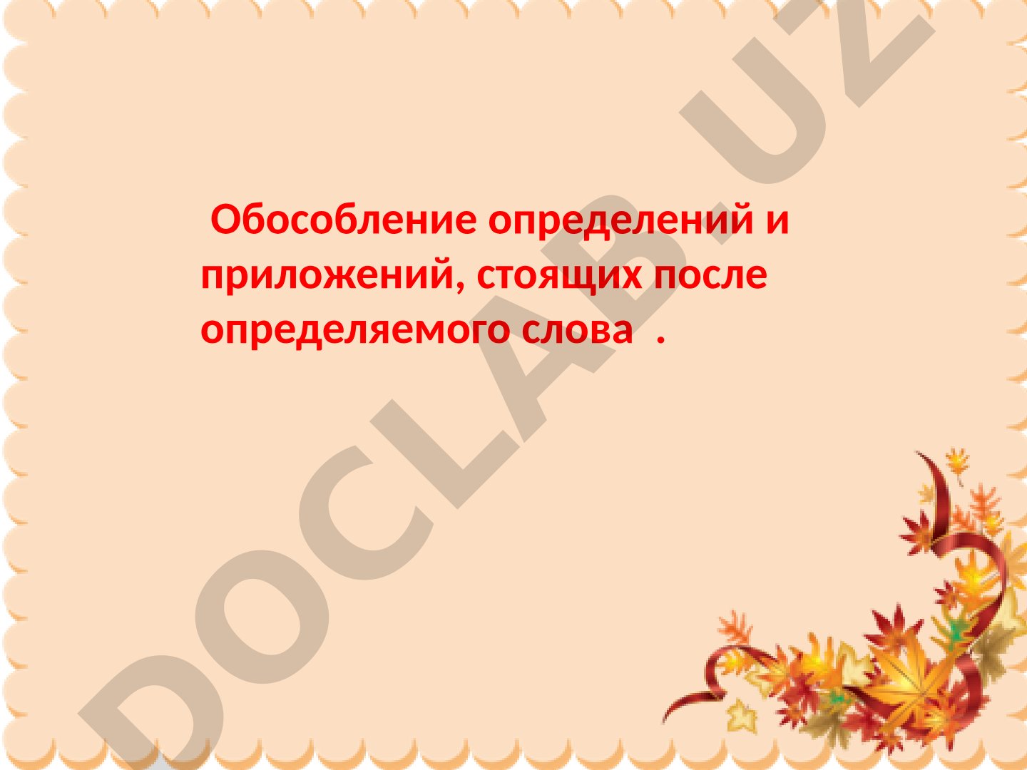 Обособление определений и приложений, стоящих после определяемого слова