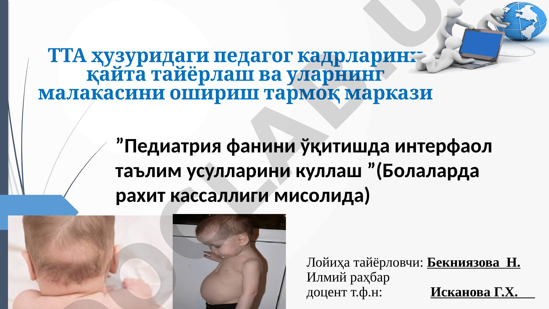 Педиатрия фанини ўқитишда интерфаол таълим усулларини куллаш