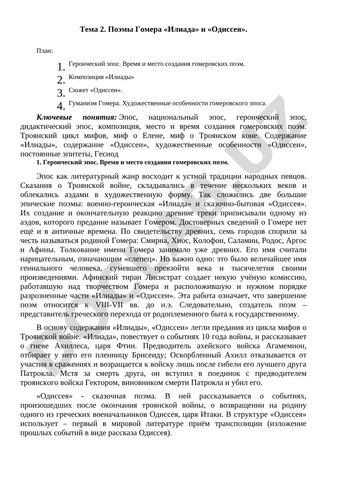 Поэмы Гомера «Илиада» и «Одиссея»