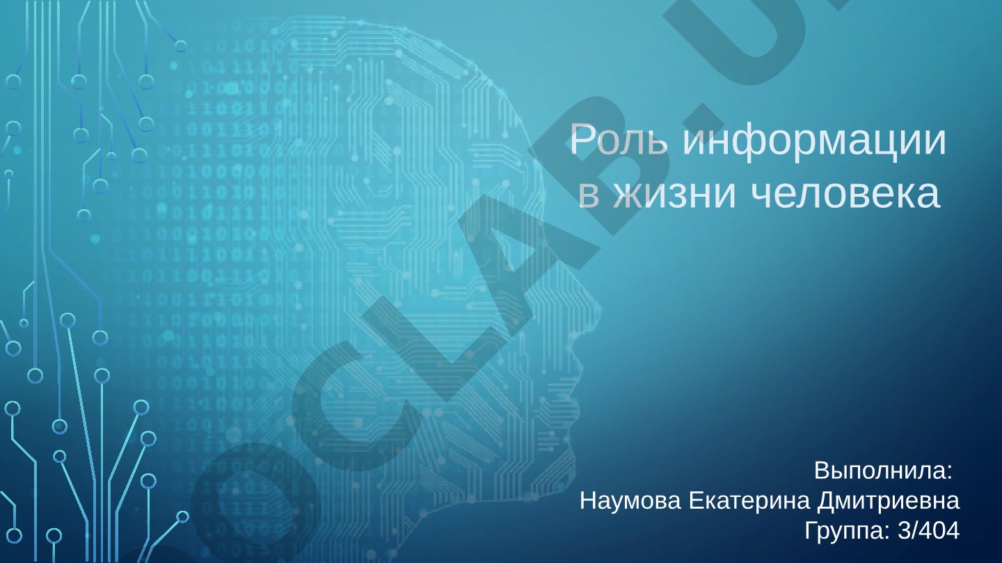 Роль информации в жизни человека