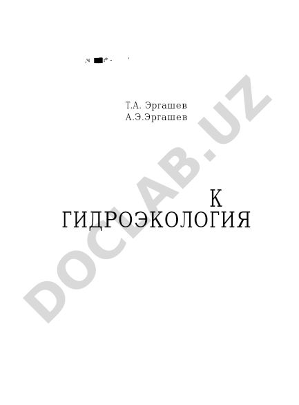 Гидроэкология (сув экологияси)
