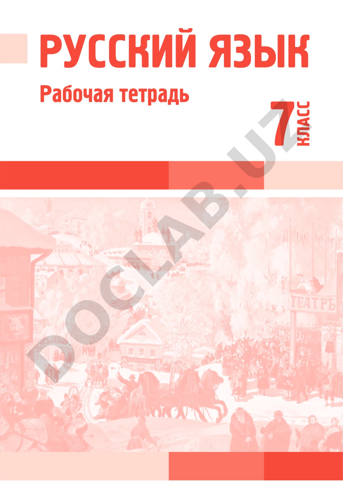 Русский язык. Рабочая тетрадь для 7 класса специальных школ