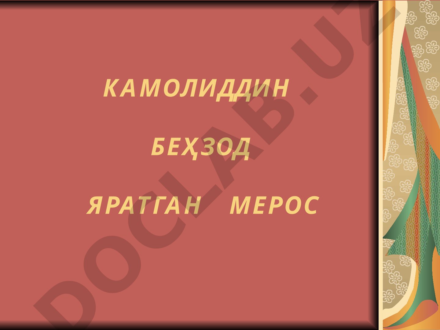 Камолиддин Беҳзод яратган мерос