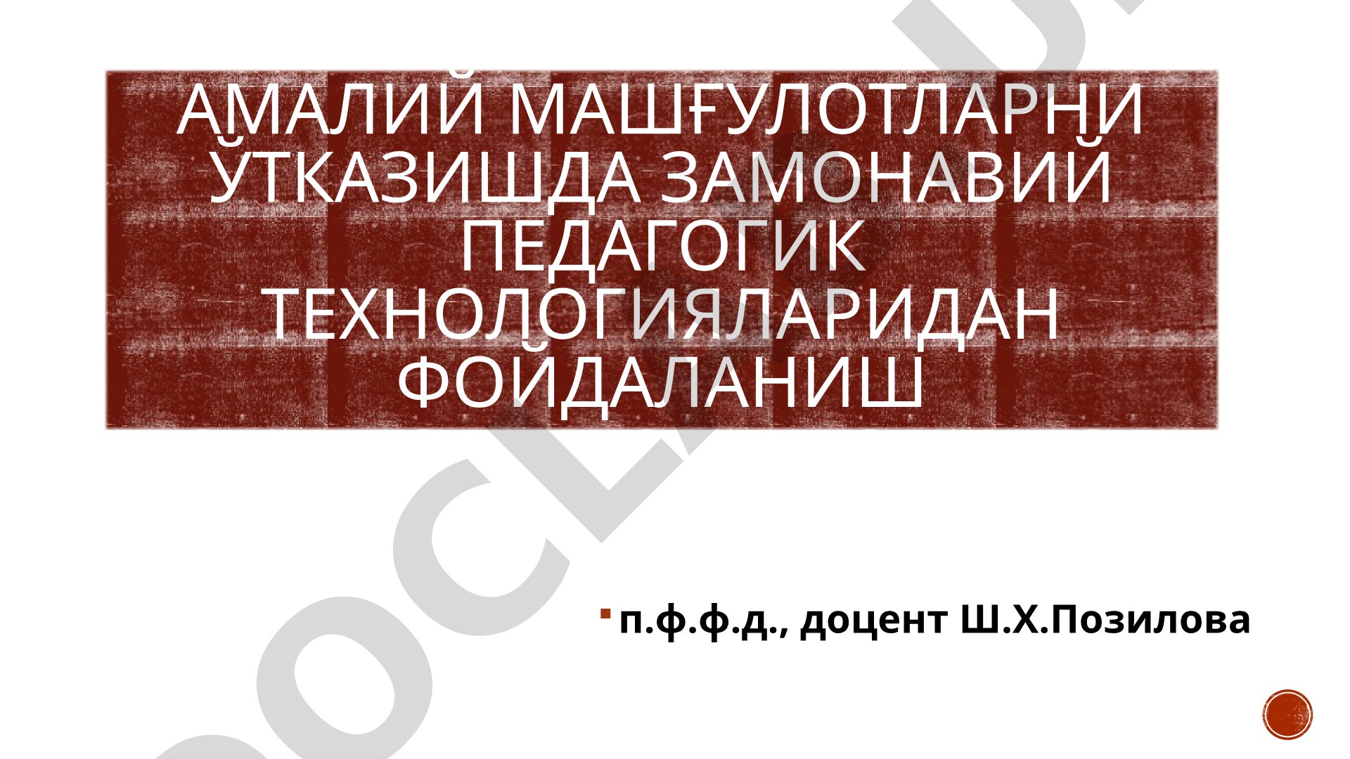 Амалий машғулотларни ўтказишда замонавий педагогик технологияларидан фойдаланиш
