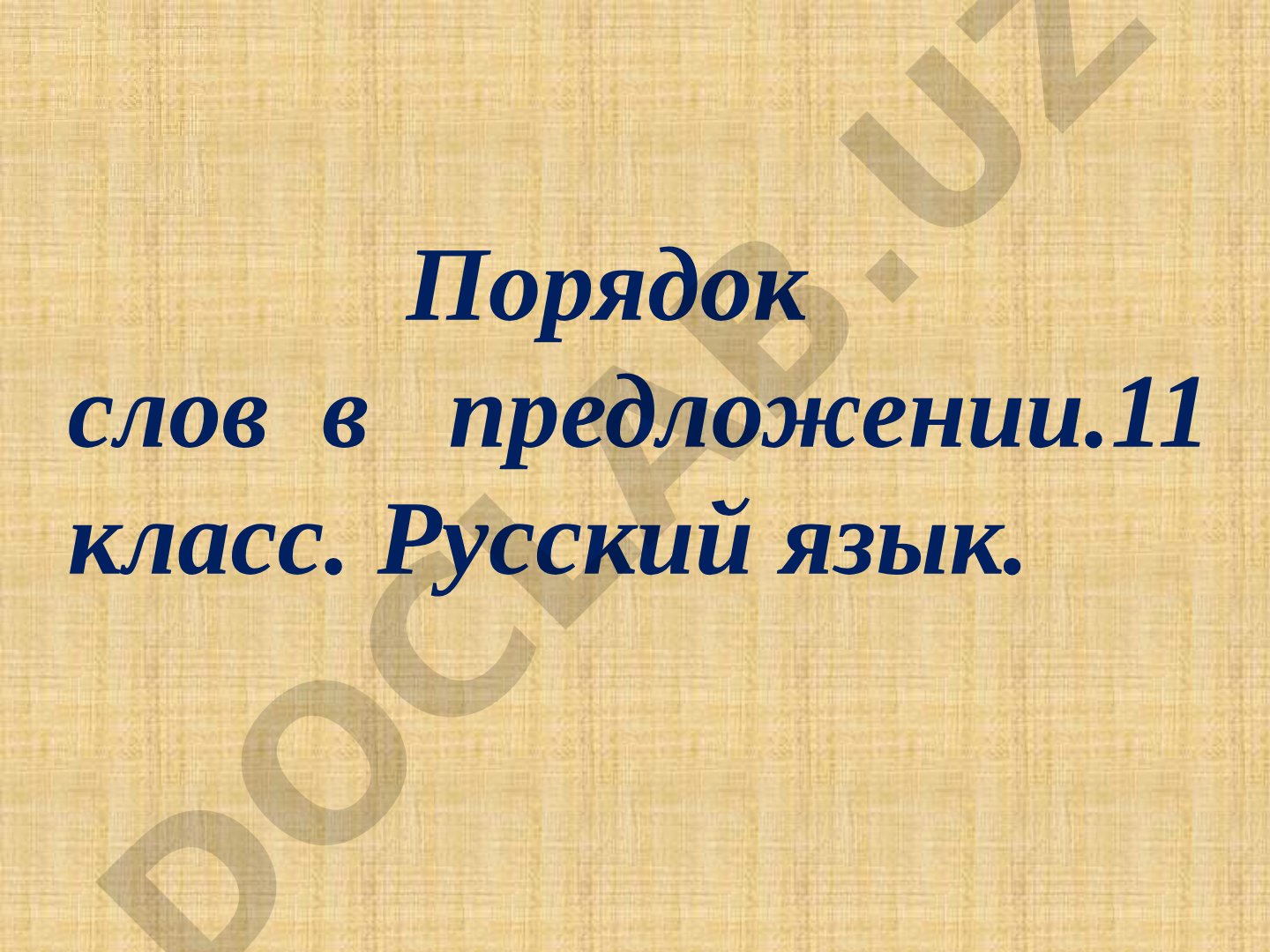 Порядок слов в предложении. 11 класс. Русский язык