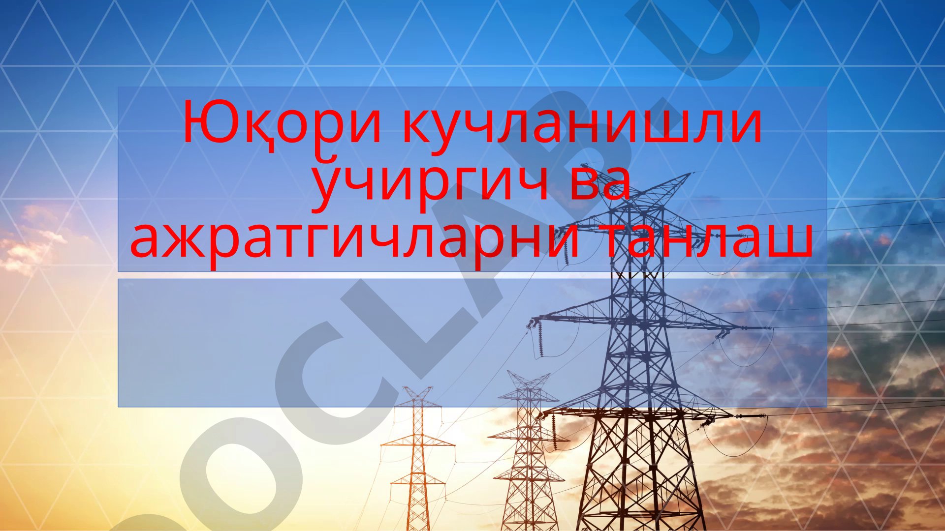 Юқори кучланишли ўчиргич ва ажратгичларни танлаш