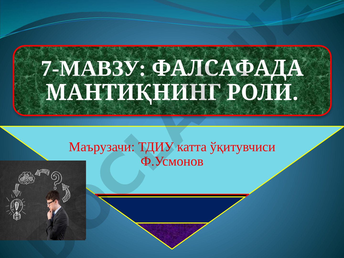 ФАЛСАФАДА МАНТИҚНИНГ РОЛИ