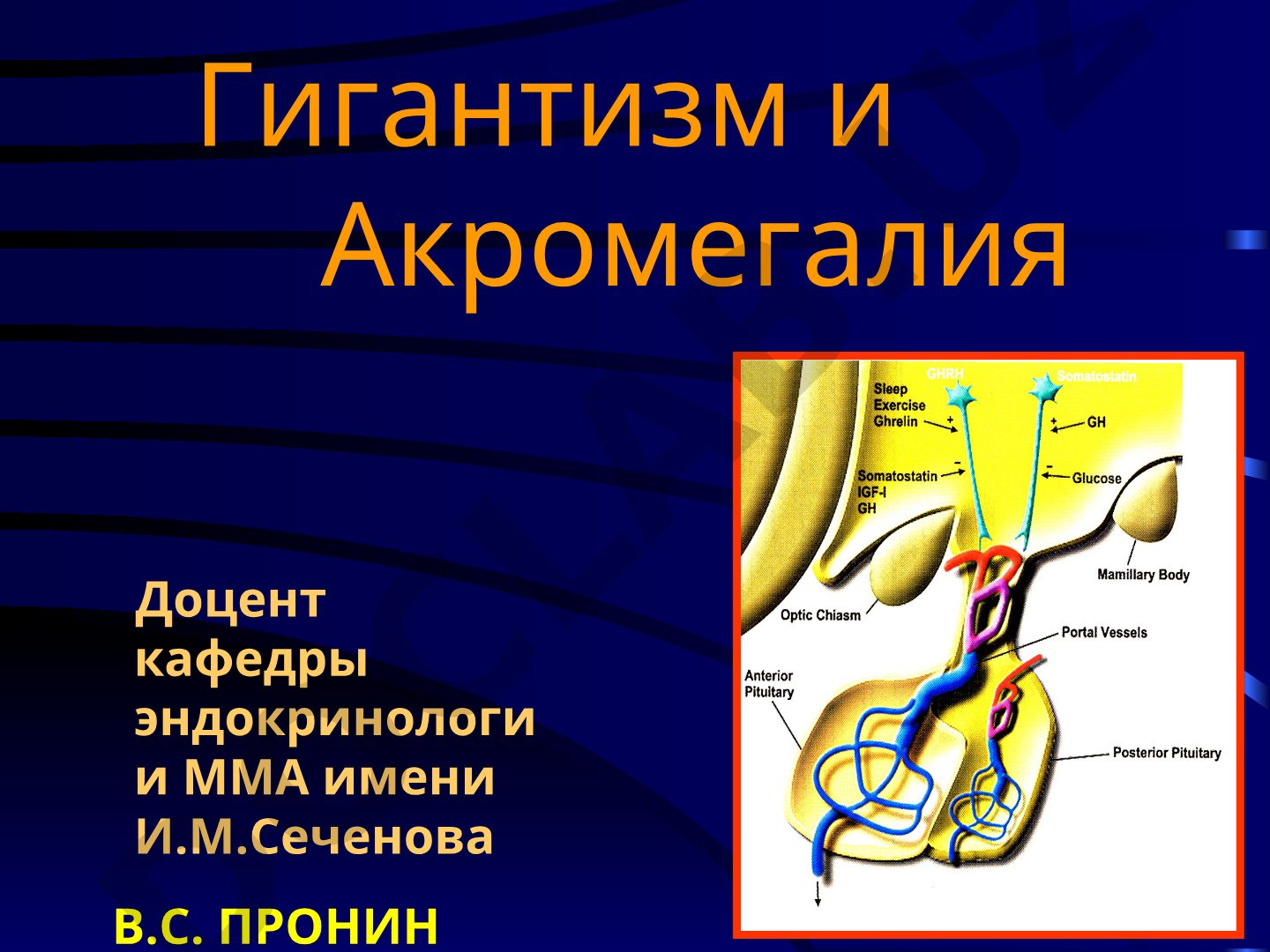 Гигантизм и Акромегалия