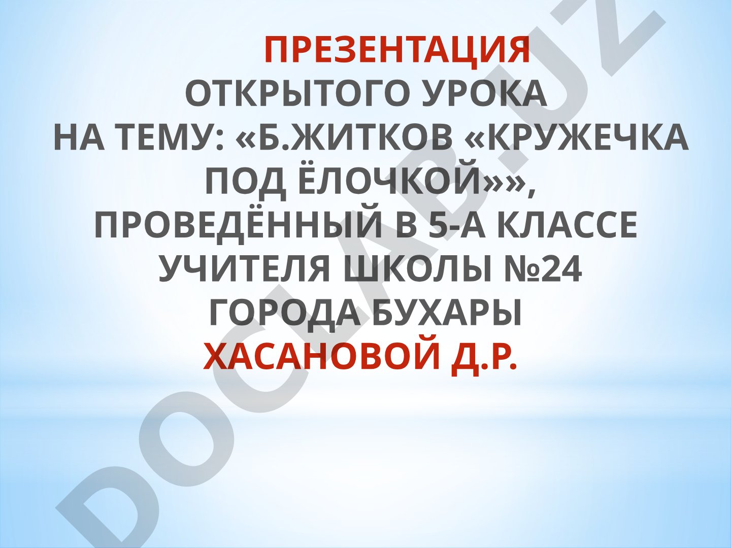 Б.Житков «Кружечка под ёлочкой»