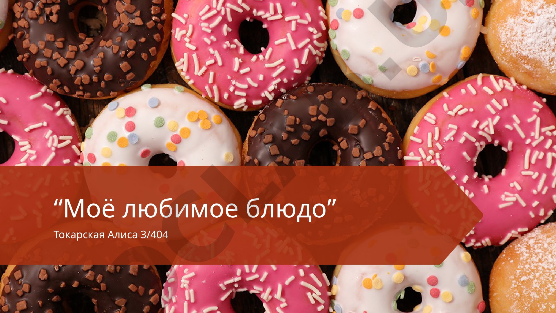 Презентация о пончиках: история, ингредиенты, начинки и диаграмма популярности