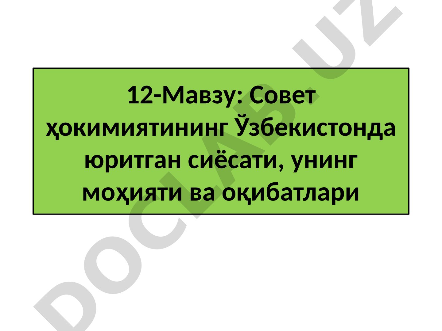 Совет ҳокимиятининг Ўзбекистонда юритган сиёсати, унинг моҳияти ва оқибатлари
