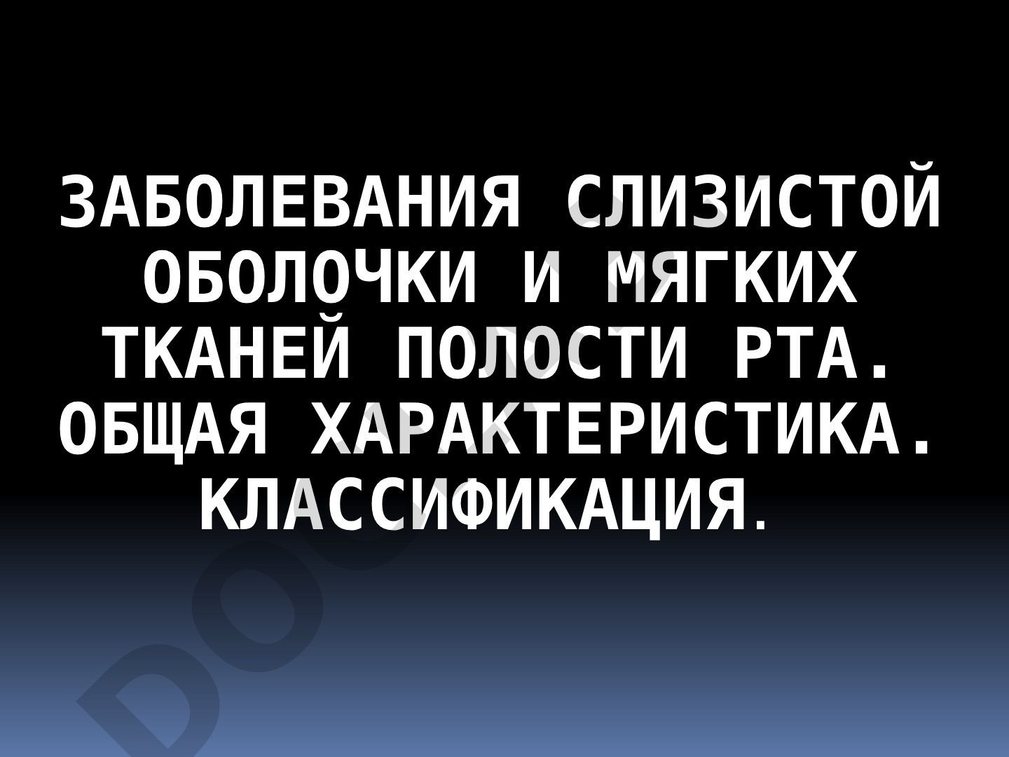 Заболевания слизистой оболочки и мягких тканей полости рта