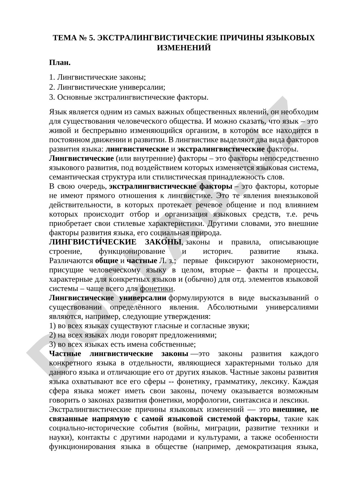 Экстралингвистические причины языковых изменений