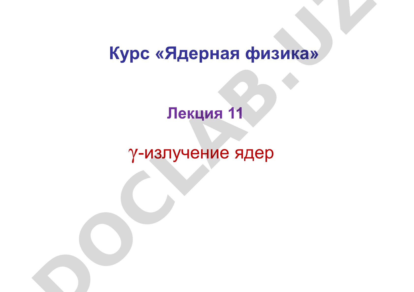 Гамма-излучение ядер: радиационные переходы, энергия, спектр, свойства