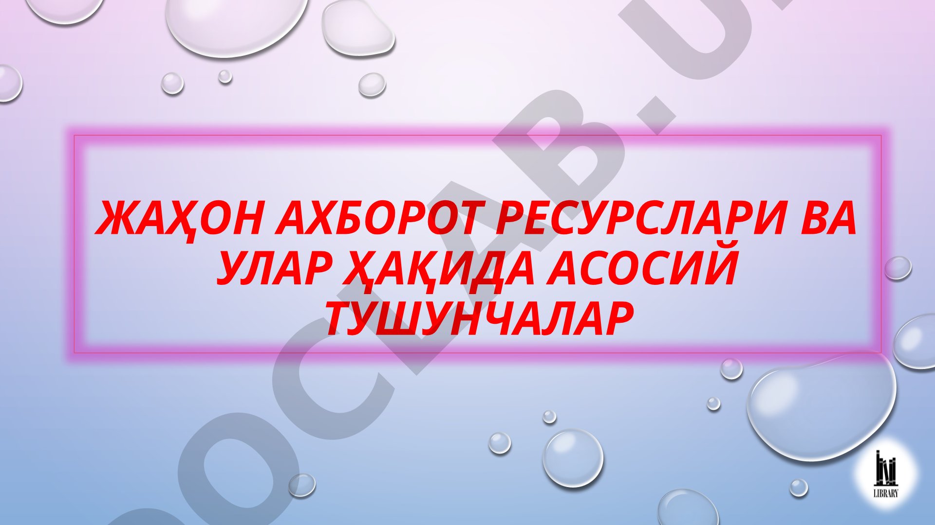 Жаҳон ахборот ресурслари ва улар ҳақида асосий тушунчалар