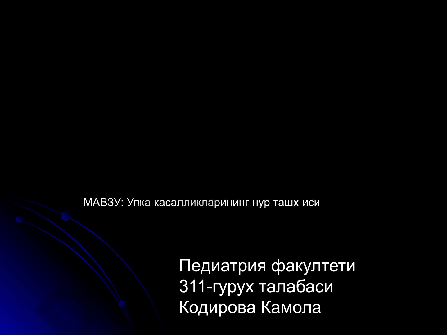 Упка касалликларининг нур ташхиси