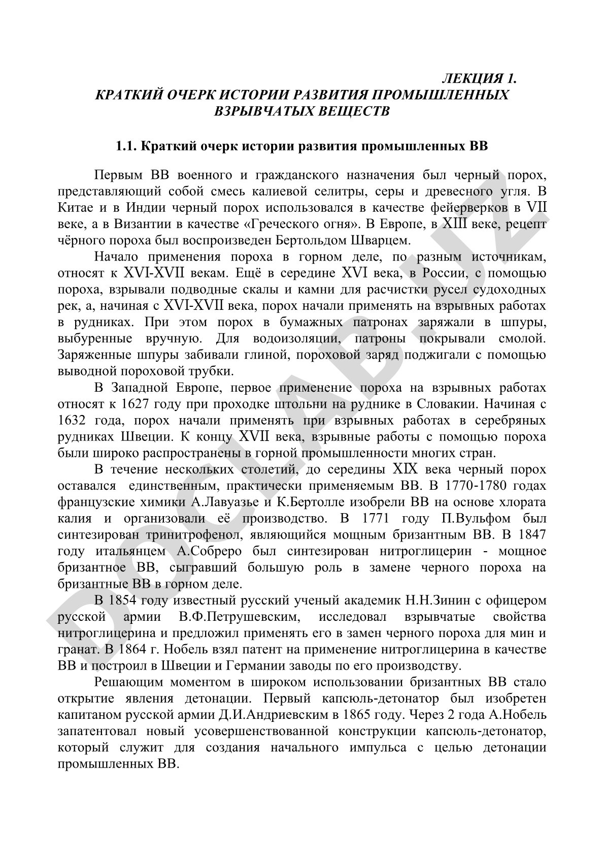 Краткий очерк истории развития промышленных взрывчатых веществ