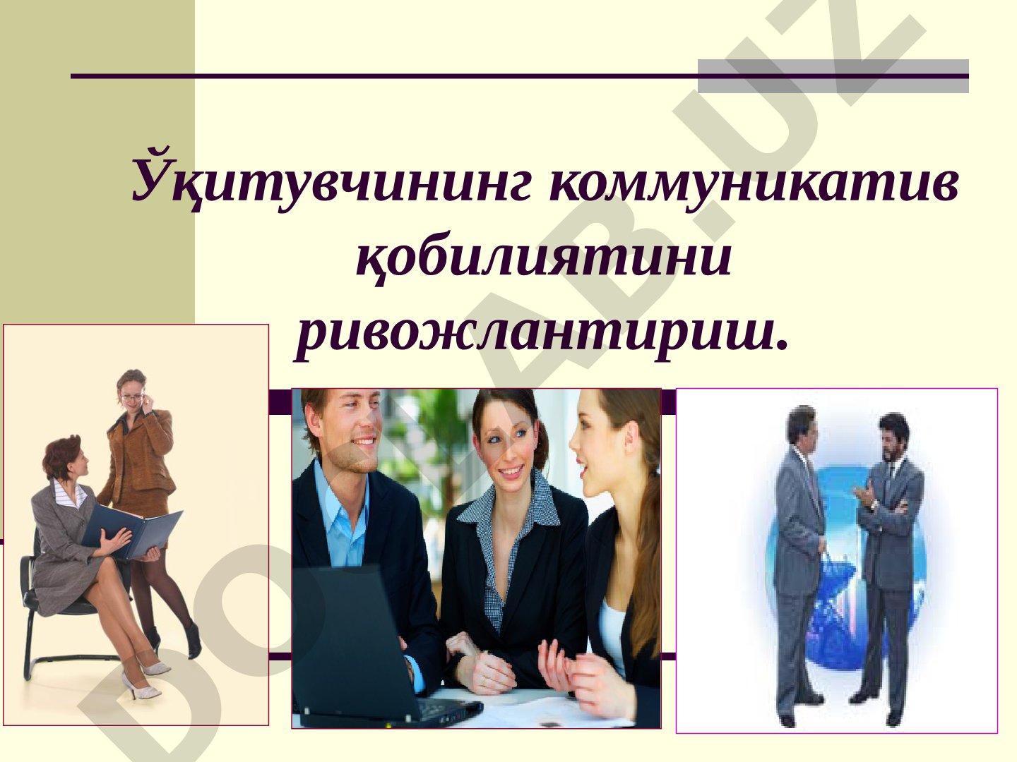 Ўқитувчининг коммуникатив қобилиятини ривожлантириш