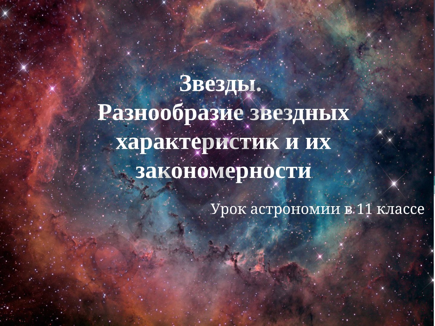 Звезды. Разнообразие звездных характеристик и их закономерности