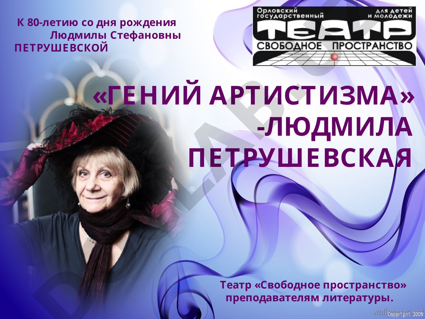 Людмила Петрушевская: гений артистизма