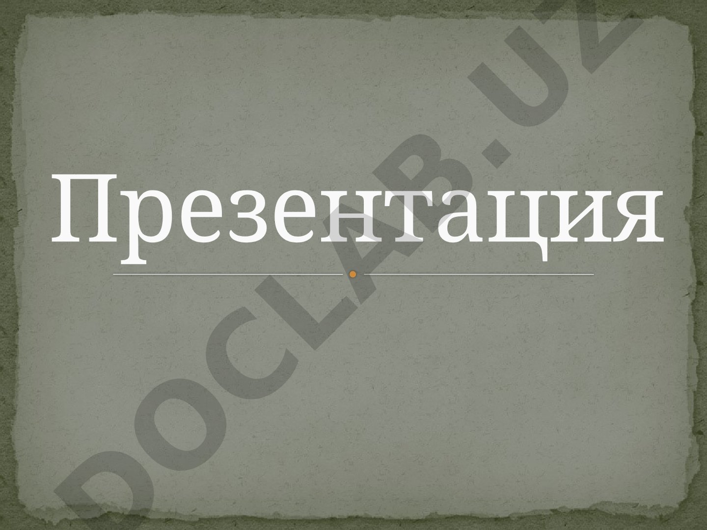 МЕДВЕДЬ — СИМВОЛ РОССИИ