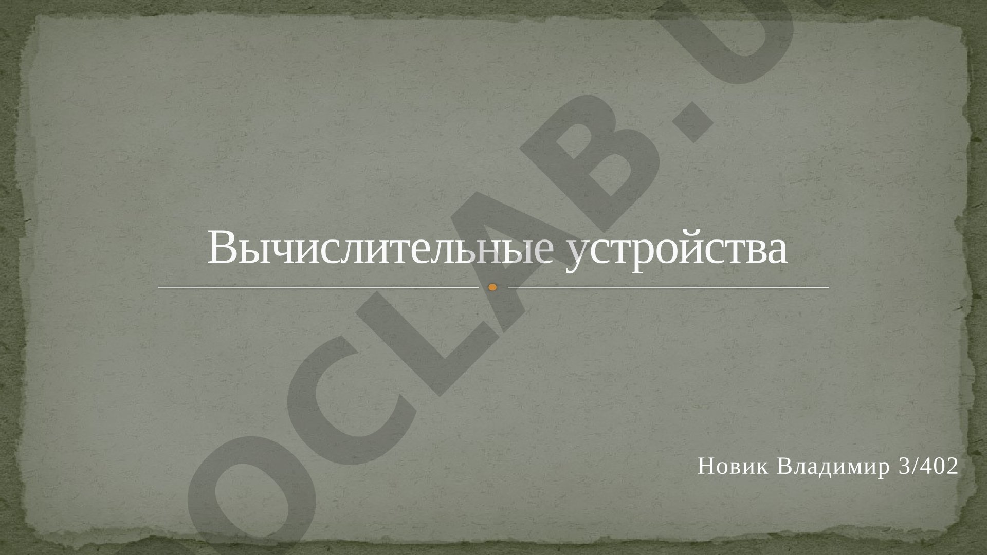 Вычислительные устройства