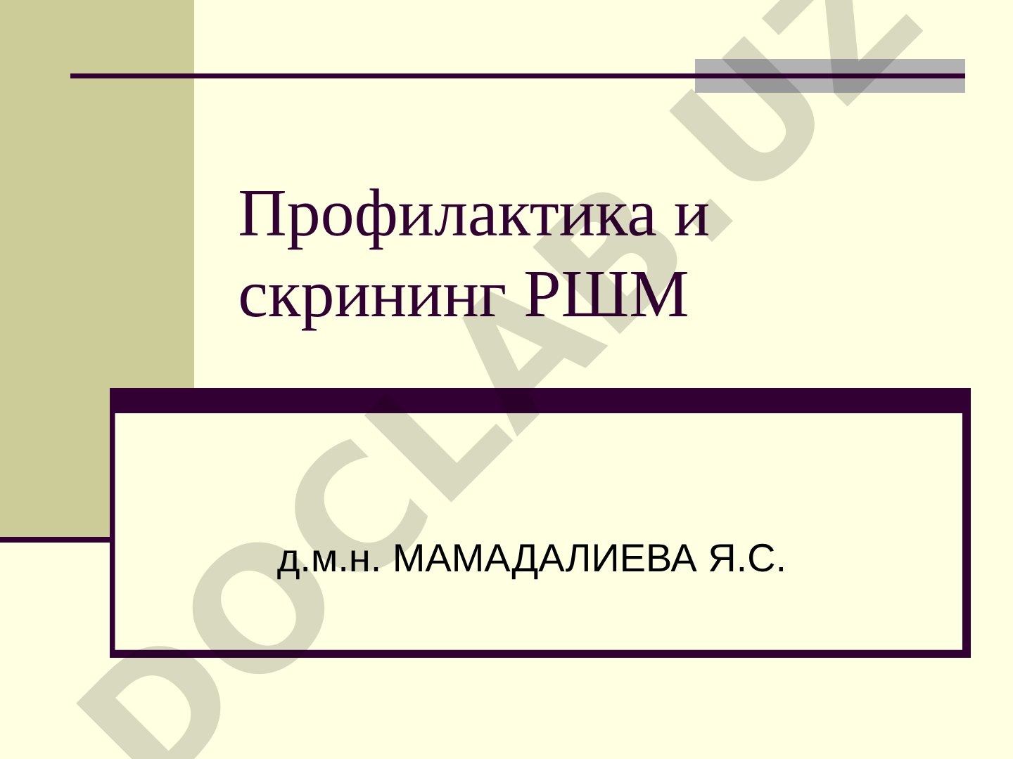 Профилактика и скрининг рака шейки матки