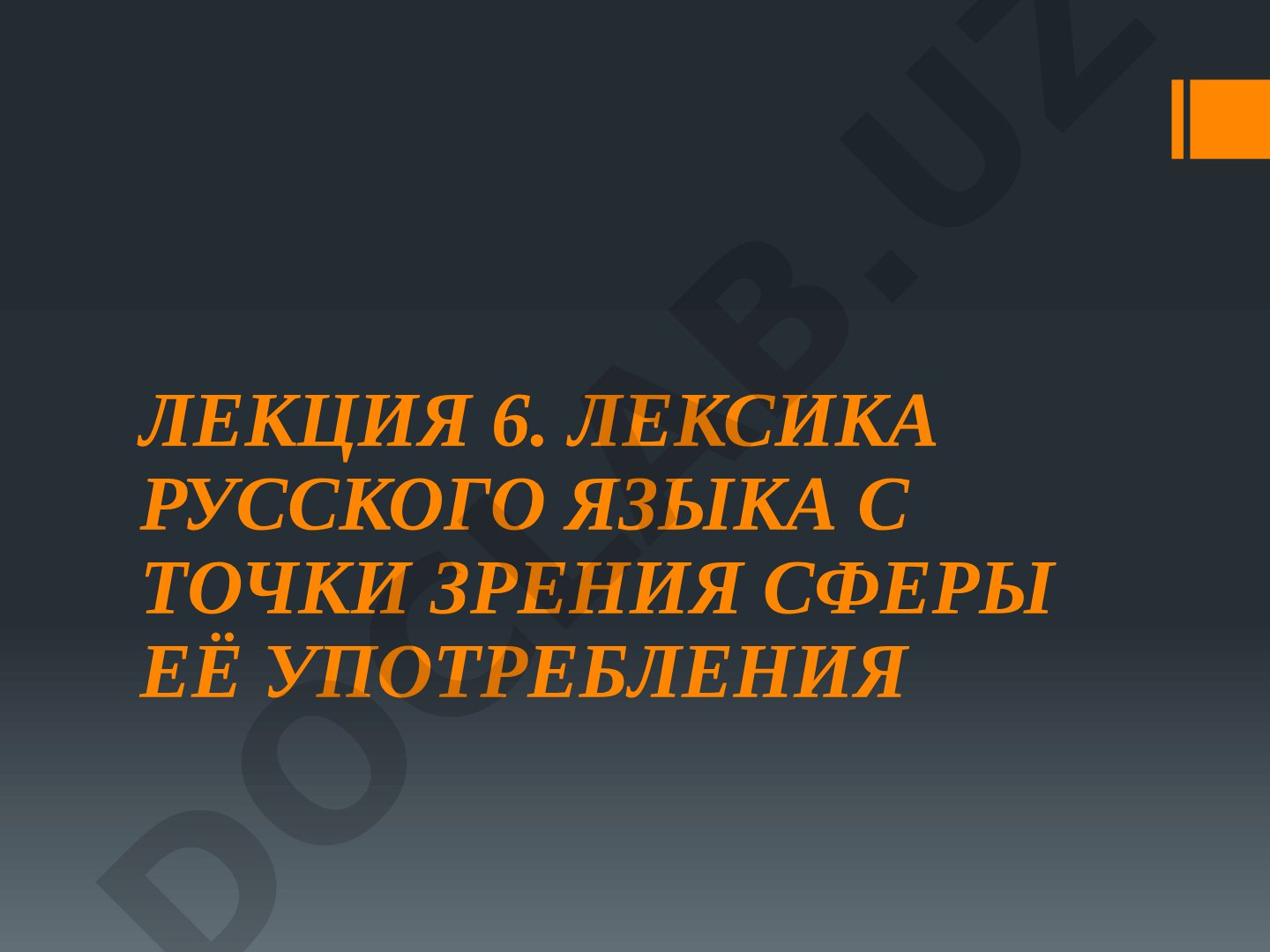 Лексика русского языка с точки зрения сферы её употребления