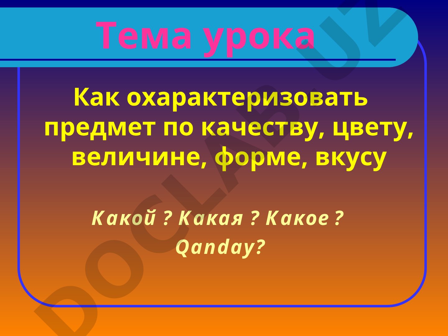 Как охарактеризовать предмет по качеству, цвету, величине, форме, вкусу