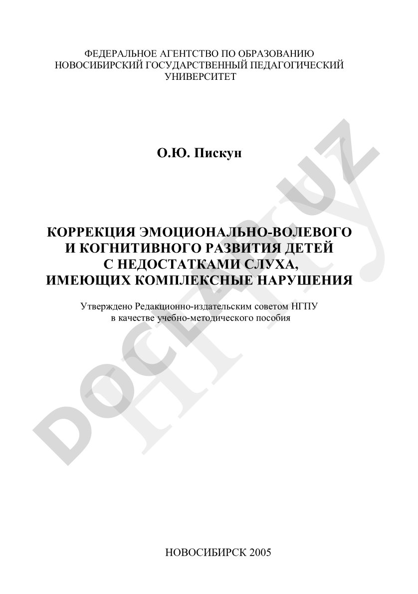 Коррекция эмоционально-волевого и когнитивного развития детей с недостатками слуха, имеющих комплексные нарушения