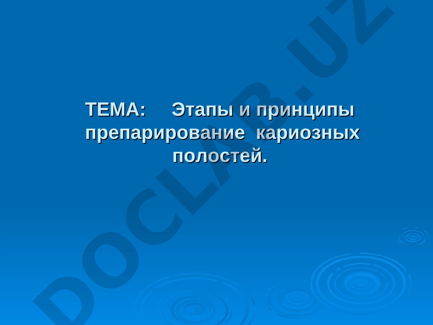 Этапы и принципы препарирование кариозных полостей