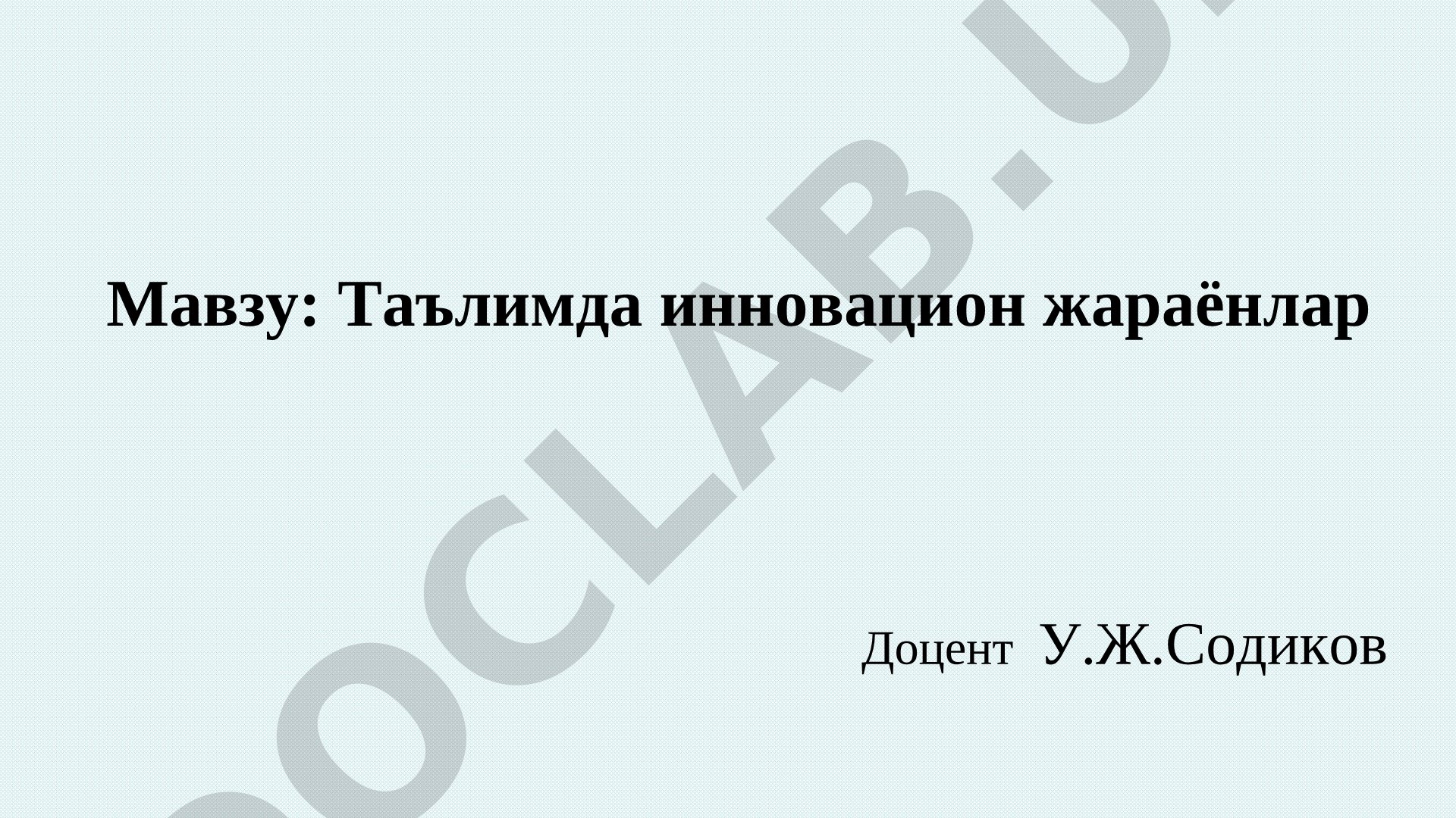 Таълимда инновацион жараёнлар