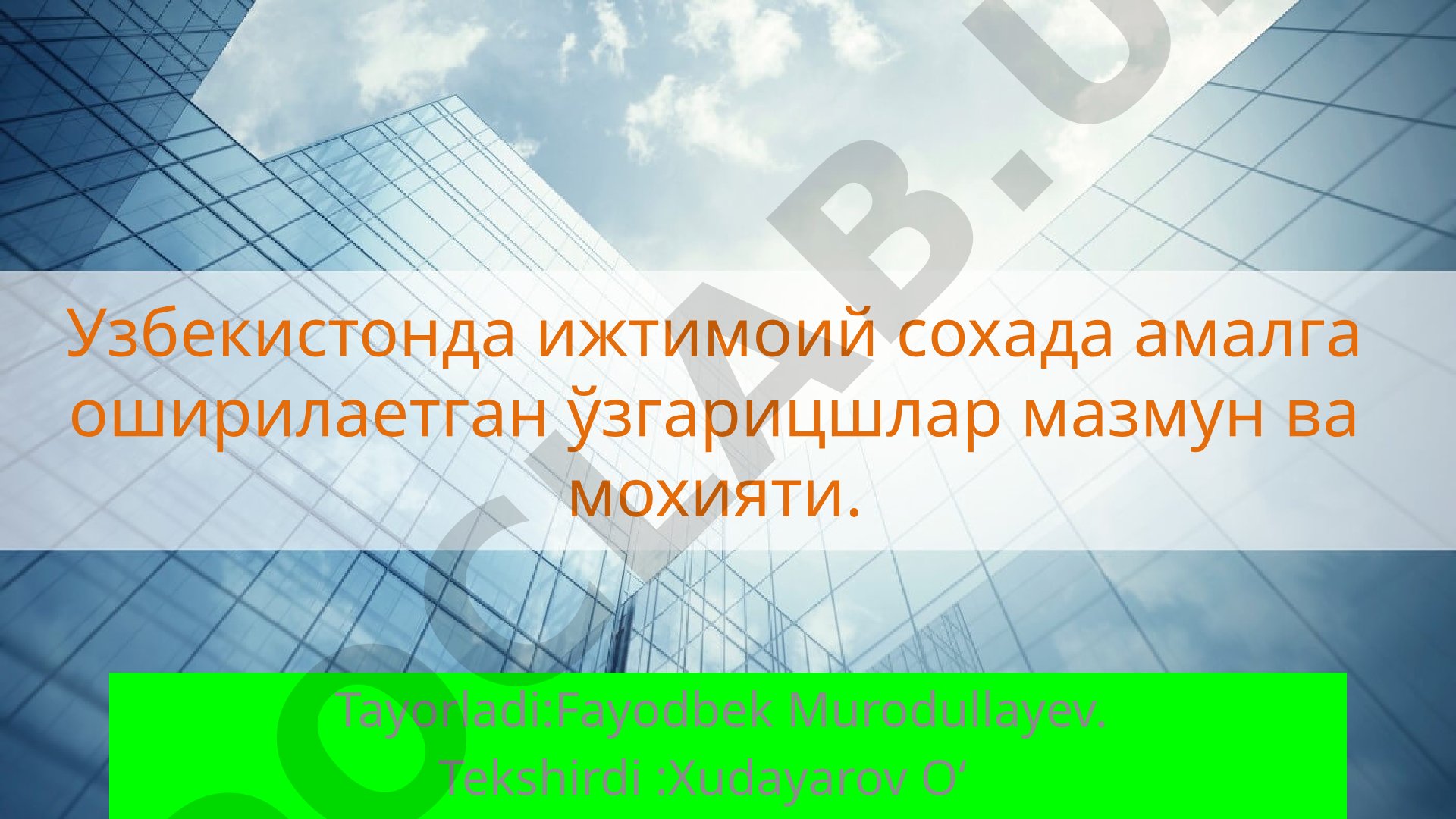 Узбекистонда ижтимоий сохада амалга оширилаетган ўзгарицшлар мазмун ва мохияти