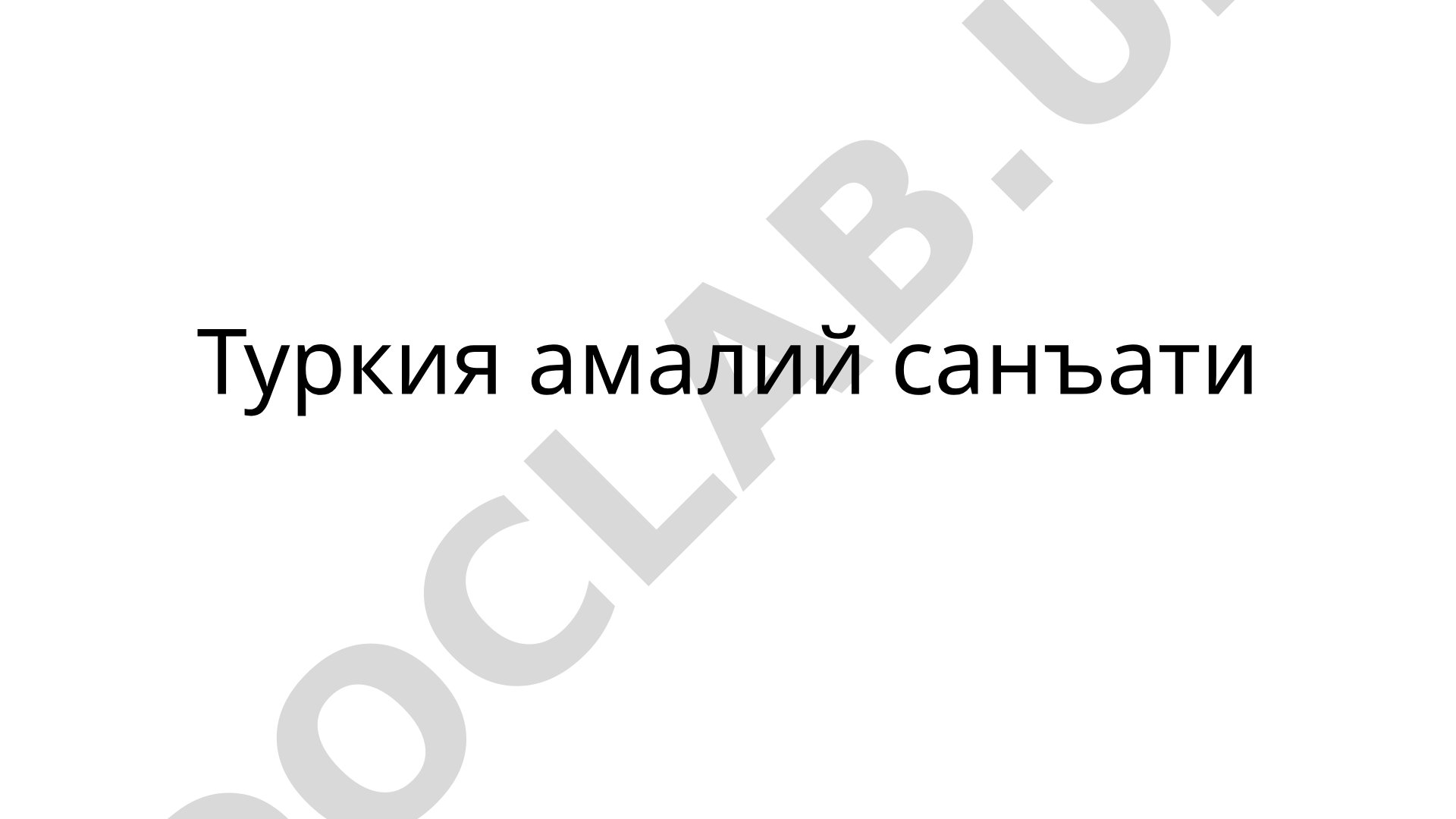 Туркия амалий санъати