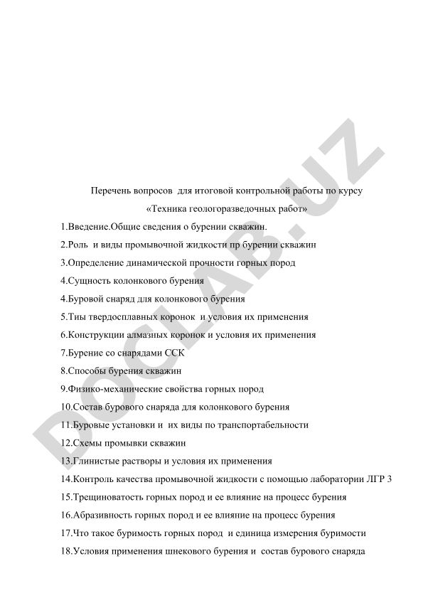 Техника геологоразведочных работ: вопросы для итоговой контрольной работы