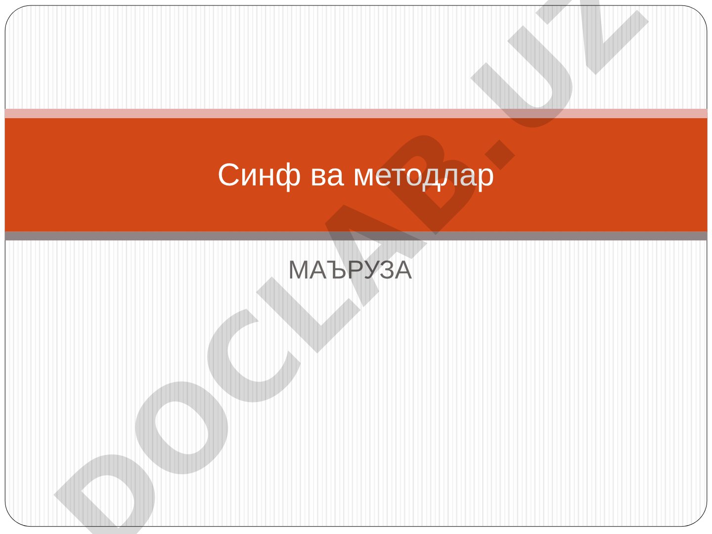 Синф ва методлар