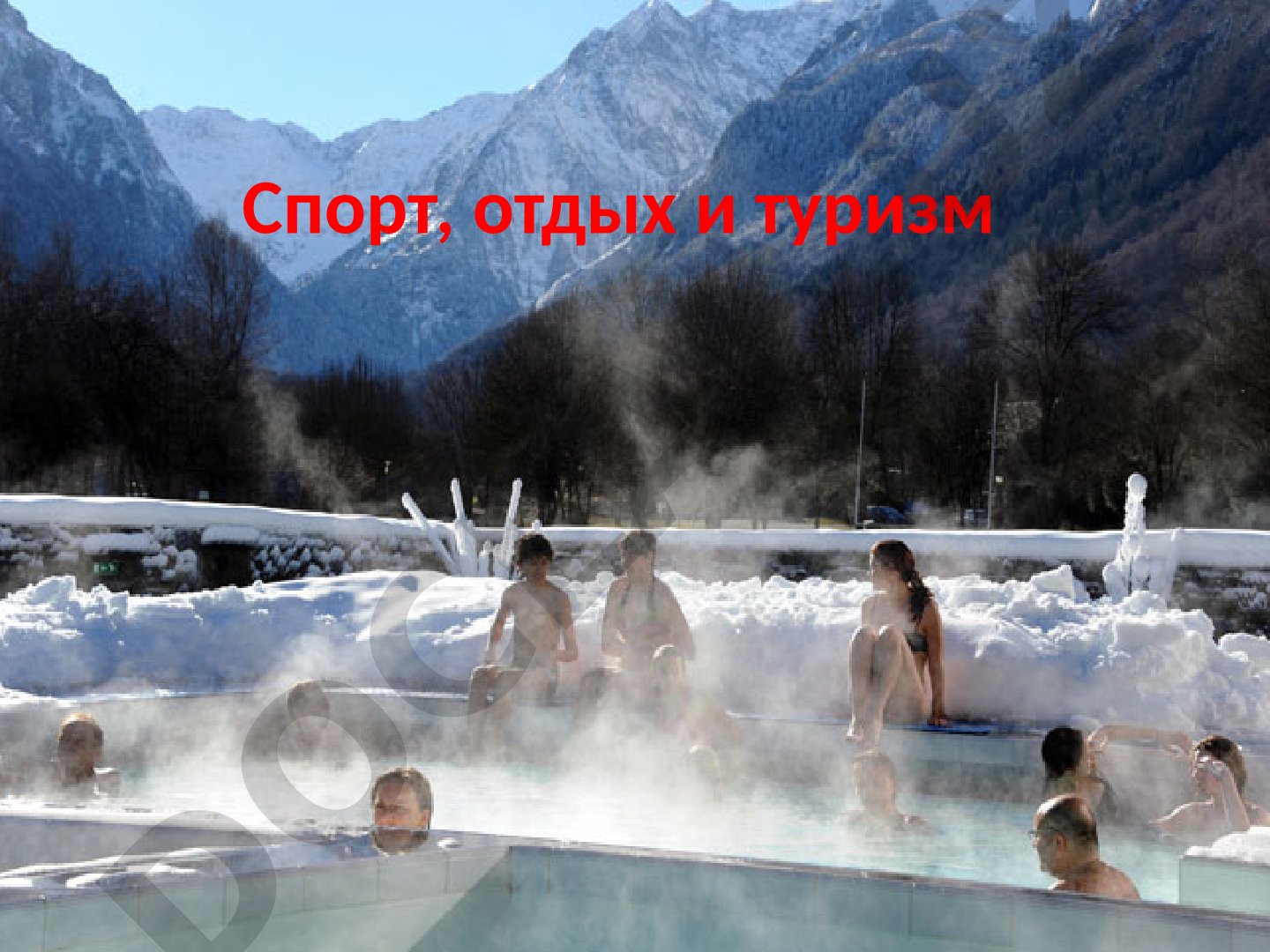 Спорт, отдых и туризм: факторы роста и виды