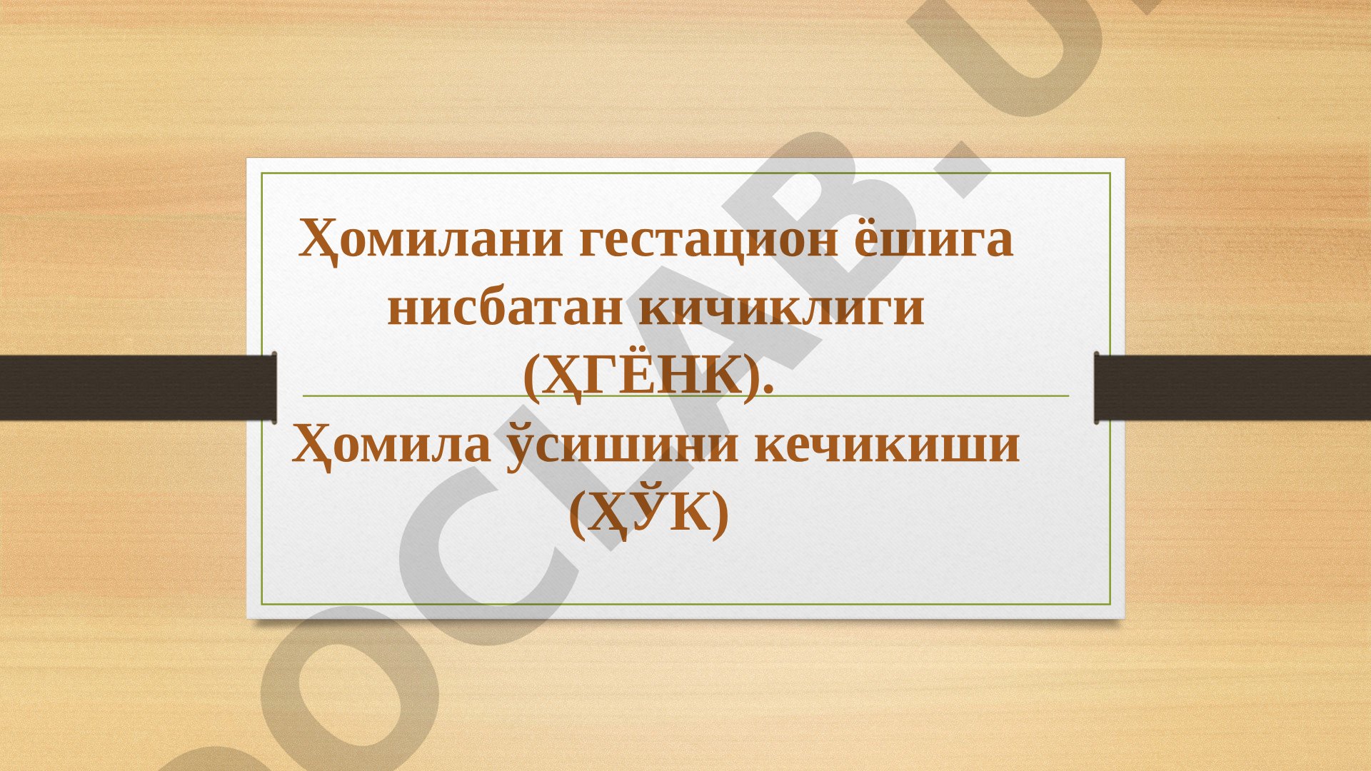 Ҳомилани гестацион ёшига нисбатан кичиклиги (ҲГЁНК)