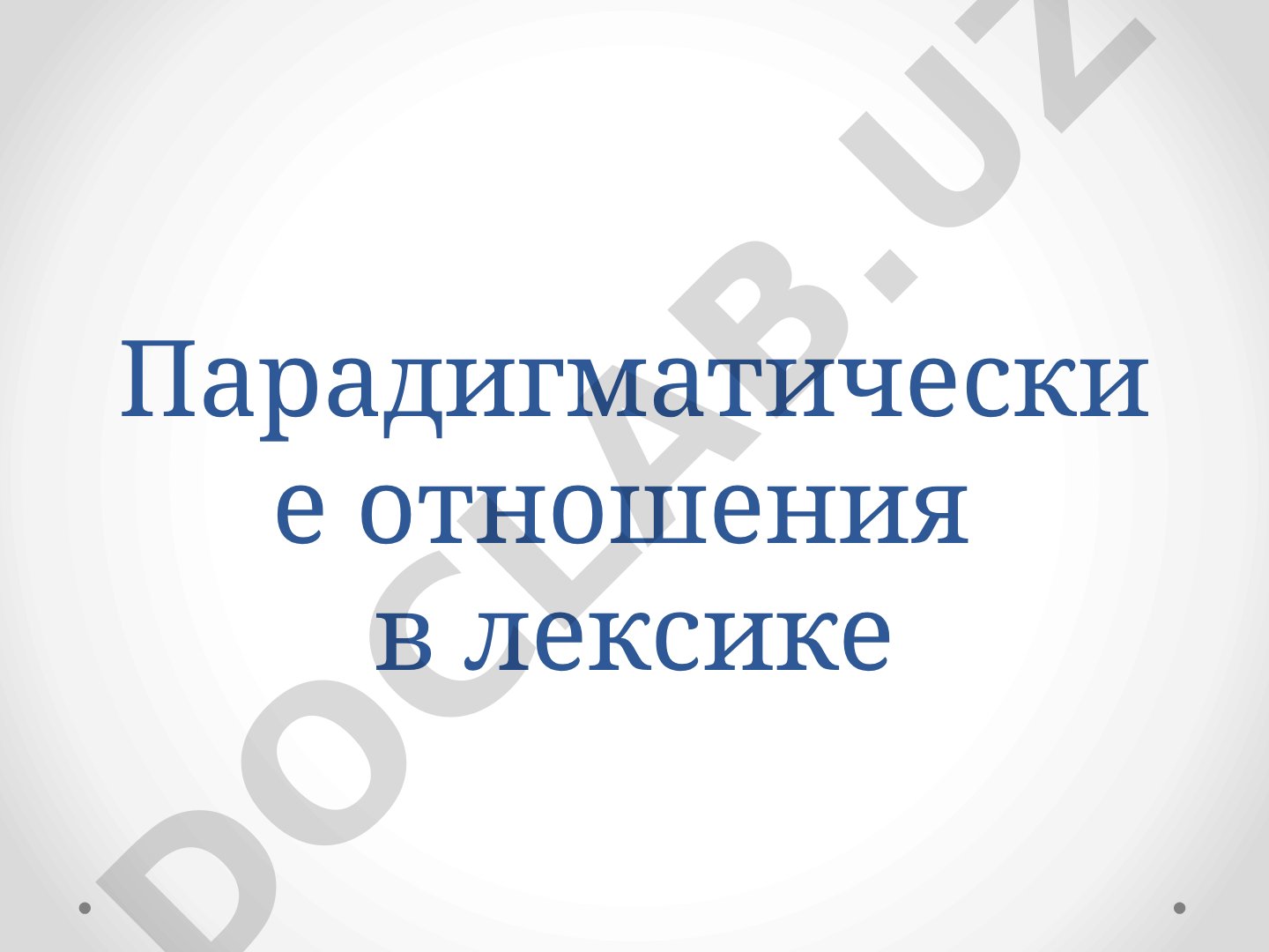 Парадигматические отношения в лексике