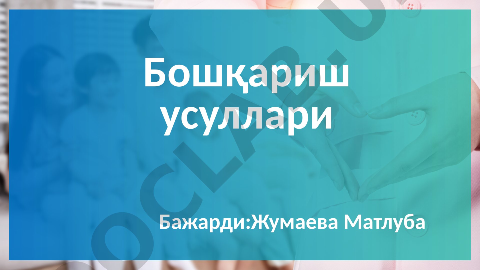 Бошқариш усулларининг турлари, иқтисодий ва ташкилий-маъмурий усуллар, уларнинг