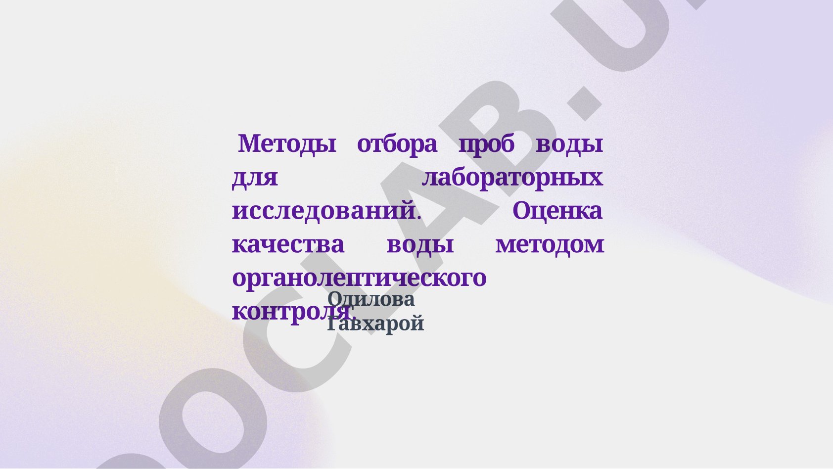 Методы отбора проб воды для лабораторных исследований